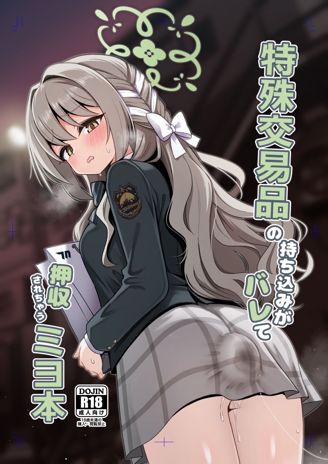 特殊交易品の持ち込みがバレて押収されちゃうミヨ本 画像1