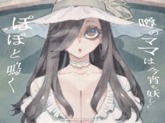 噂のママは今宵も妖しくぽぽと鳴く
