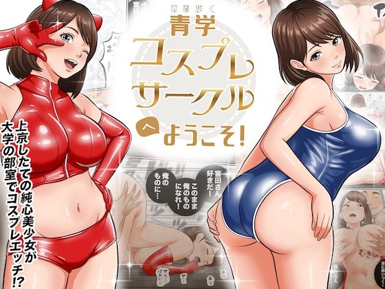 青学コスプレサークルへようこそ！ タイトル画像