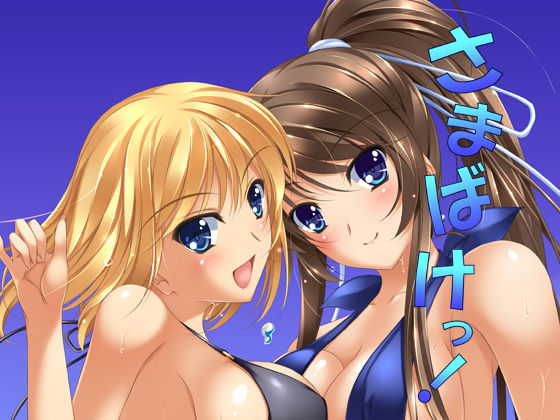 さまばけっ！