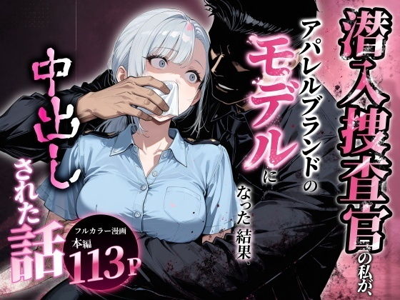 潜入捜査官の私が、アパレルブランドのモデルになった結果、中出しされた話。【アクロエ】