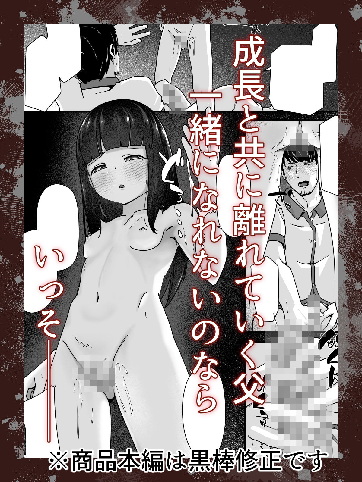 娘に堕ちる 実娘×実父禁断の近親セックス_4