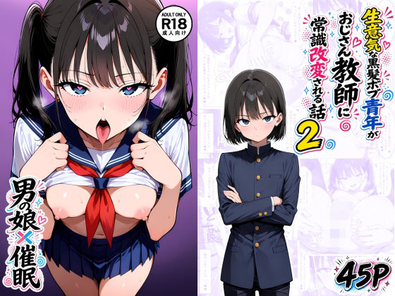 【男の娘×催●】〜生意気な黒髪ボブ青年がおじさん教師に常識改変される話〜2【たゆたう本舗】