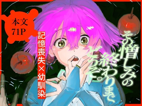 その憎しみの終わりまで、どうぞ のサンプル画像