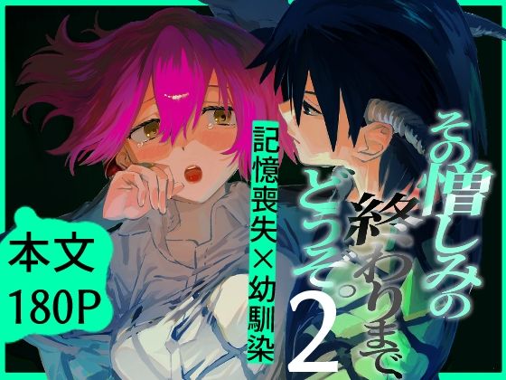 その憎しみの終わりまで、どうぞ第二話 のサンプル画像