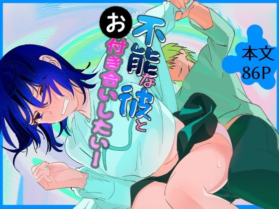 不能な彼とお付き合いしたい のサンプル画像