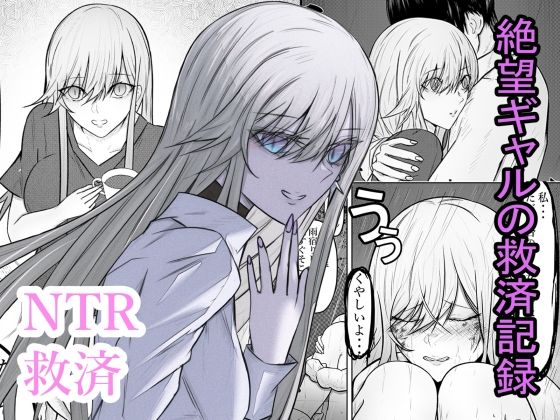 絶望ギャルの瞳に光が戻るまで。ーー傷ついた君を、俺が一番の笑顔にする救済記録。