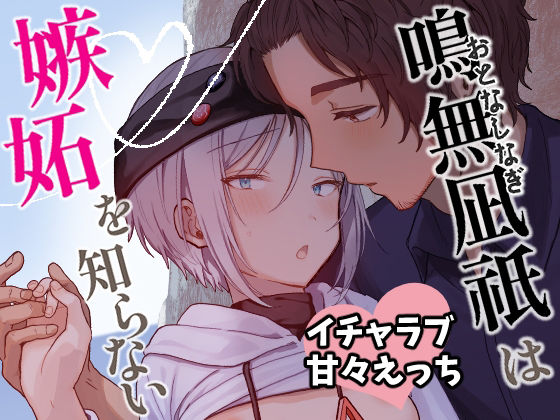 鳴無凪祇は嫉妬を知らない