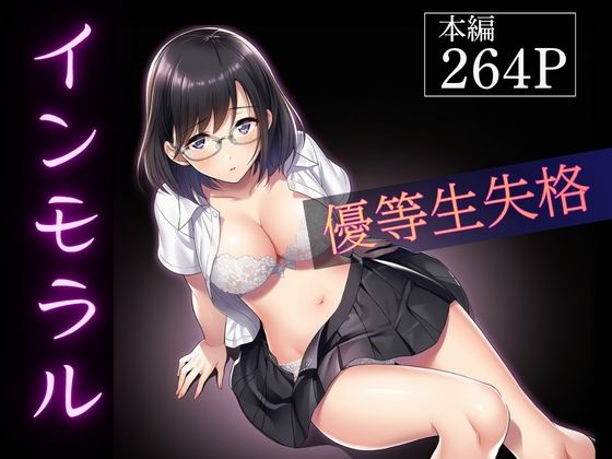 インモラル〜優等生失格〜の画像