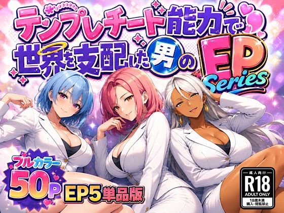 テンプレチート能力で世界を支配した男のEPseries EP5単品版の画像