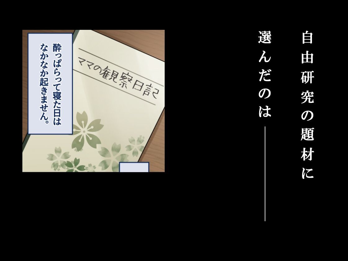 【無料エロ漫画】d_794779 ママ観察日記〜酔っぱらったら朝まで起きない母親に中出しし続けた結果〜(橙式部)