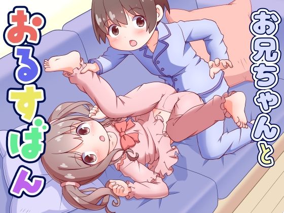 お兄ちゃんとおるすばんの画像