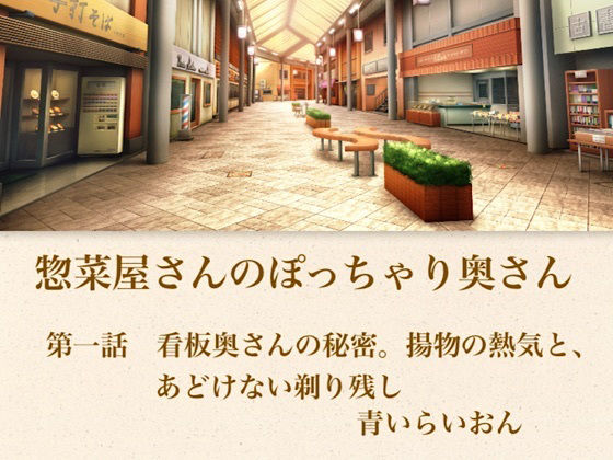 【官能小説】惣菜屋さんのぽっちゃり奥さん  第一話  あどけない笑顔の裏に……。僕が見つけた無防備な剃り残し 画像1