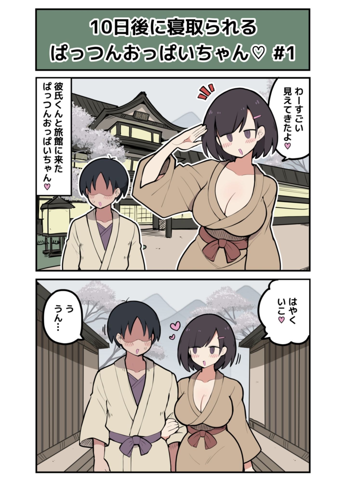 10日後に寝取られるぱっつんおっぱいちゃん 画像2