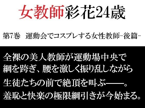 女教師 彩花24歳 第7巻  運動会でコスプレする女性教師-後篇-