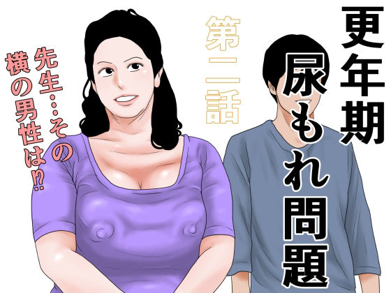 更年期尿もれ問題 第二話 画像1