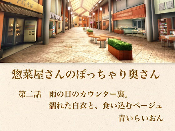 【官能小説】惣菜屋さんのぽっちゃり奥さん 第二話 雨の日のカウンター裏。濡れた白衣と、食い込むベージュ 画像1