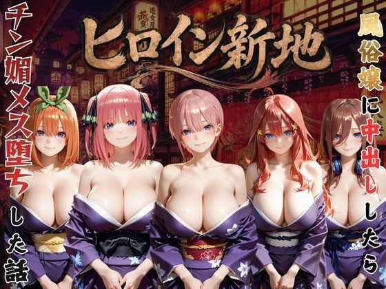 ヒロイン新地・・・人気嬢がデカチンにハマってしまう話VOL2の画像