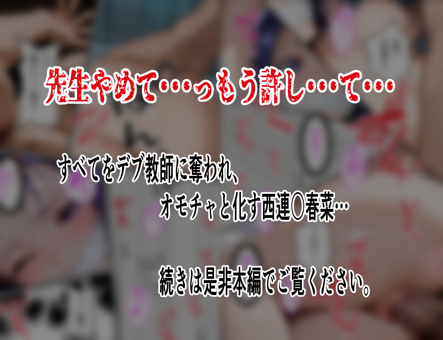 【巨漢教師の肉棒注射】西連○春菜保健室で汚される断ち切れぬ絶望の連鎖5 後編 画像8