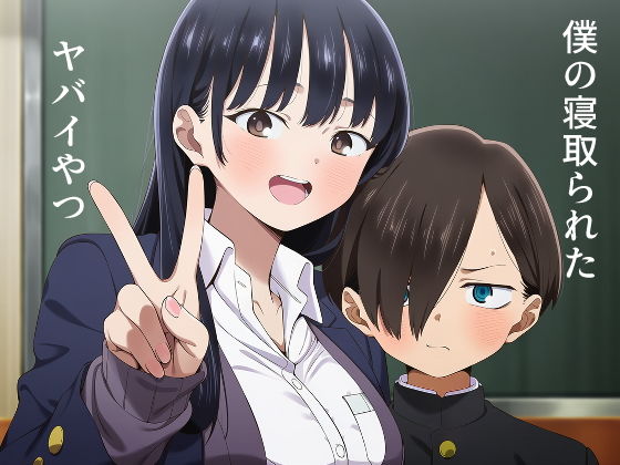 僕の寝取られたヤバイやつの画像
