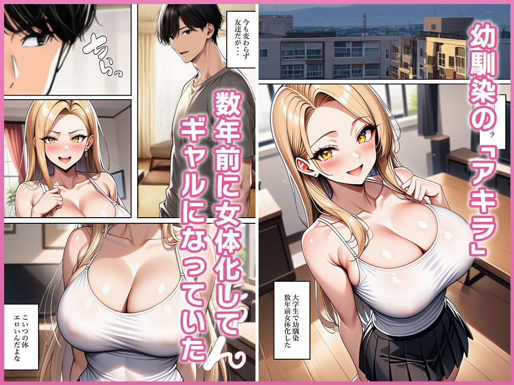 【無料エロ漫画】d_795052 ちょろすぎる女体化ギャル友(ねずみのバンキング)