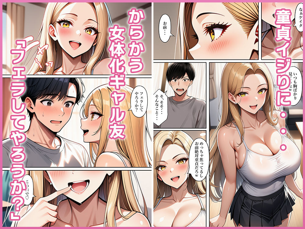 【無料エロ漫画】d_795052 ちょろすぎる女体化ギャル友(ねずみのバンキング)
