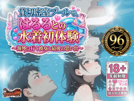 貸切密室プールで、はるるとの水着初体験〜海外に行く彼女と最後の思い出〜の画像