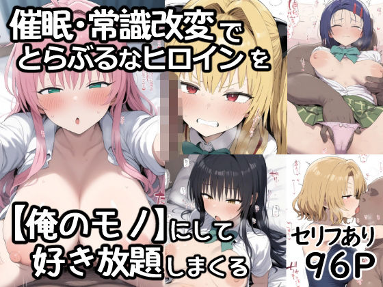 催●常識改変でとらぶるなヒロインを【俺のモノ】にして好き放題に犯しまくるの画像