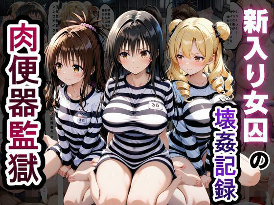 肉便器監獄 新入り女囚の壊姦記録〜T〇LOVEる編〜の画像