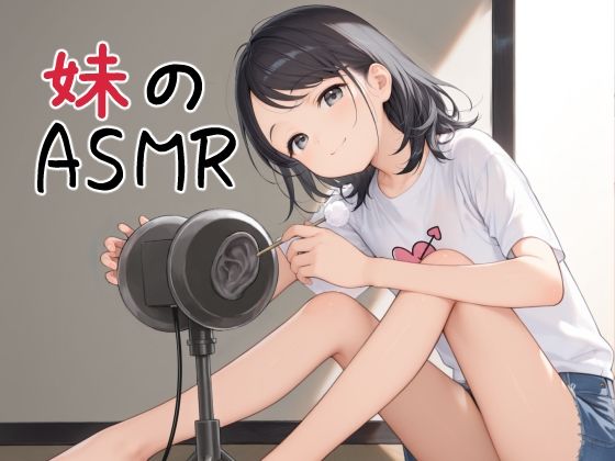 妹のASMR