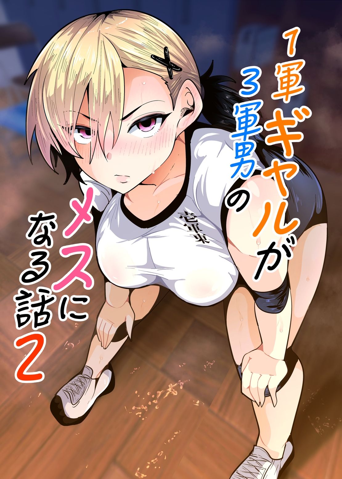 【無料エロ漫画】d_795145 1軍ギャルが3軍男のメスになる話2(宮本村)