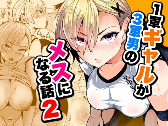 【無料エロ漫画】d_795145 1軍ギャルが3軍男のメスになる話2(宮本村)