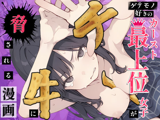 ゲテモノ好きのカースト最上位女子がチー牛に脅される漫画