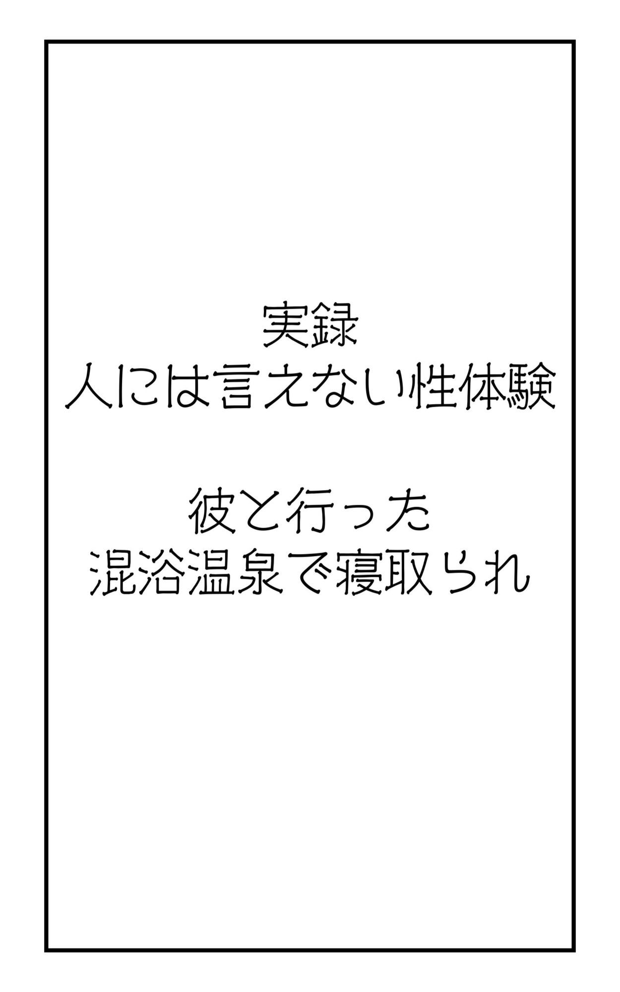 実録!人には言えない性体験 彼と行った混浴温泉で寝取られ 画像2