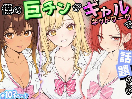 僕の巨チンがギャルネットワークで話題らしいの画像