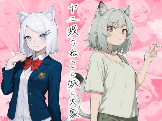 ヤニ吸うねこと妹と大家の画像