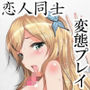 私は小鷹の赤ちゃんが産みたい