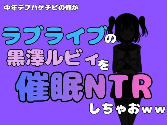 中年デブハゲチビの俺が『ラブライブ』の黒澤ルビィを催●NTRしちゃおwww 画像1