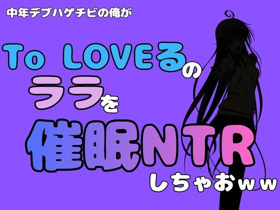 中年デブハゲチビの俺が『To LOVEる』のララを催●NTRしちゃおww 画像1