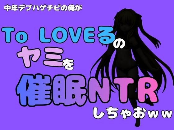 中年デブハゲチビの俺が『To LOVEる』のヤミを催●NTRしちゃおww 画像1