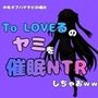 中年デブハゲチビの俺が『To LOVEる』のヤミを催●NTRしちゃおww