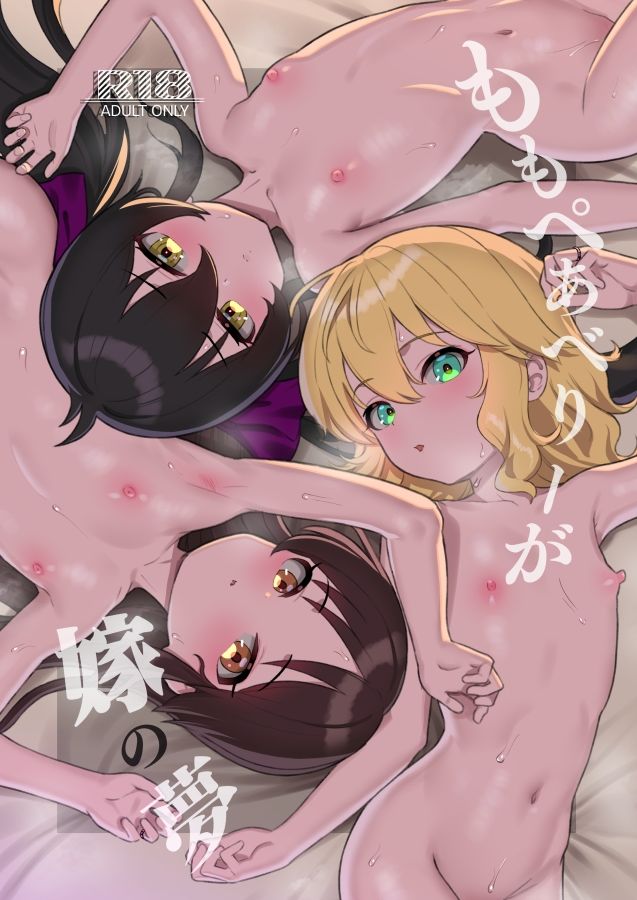 ももぺあべりーが嫁の夢 サンプル画像1