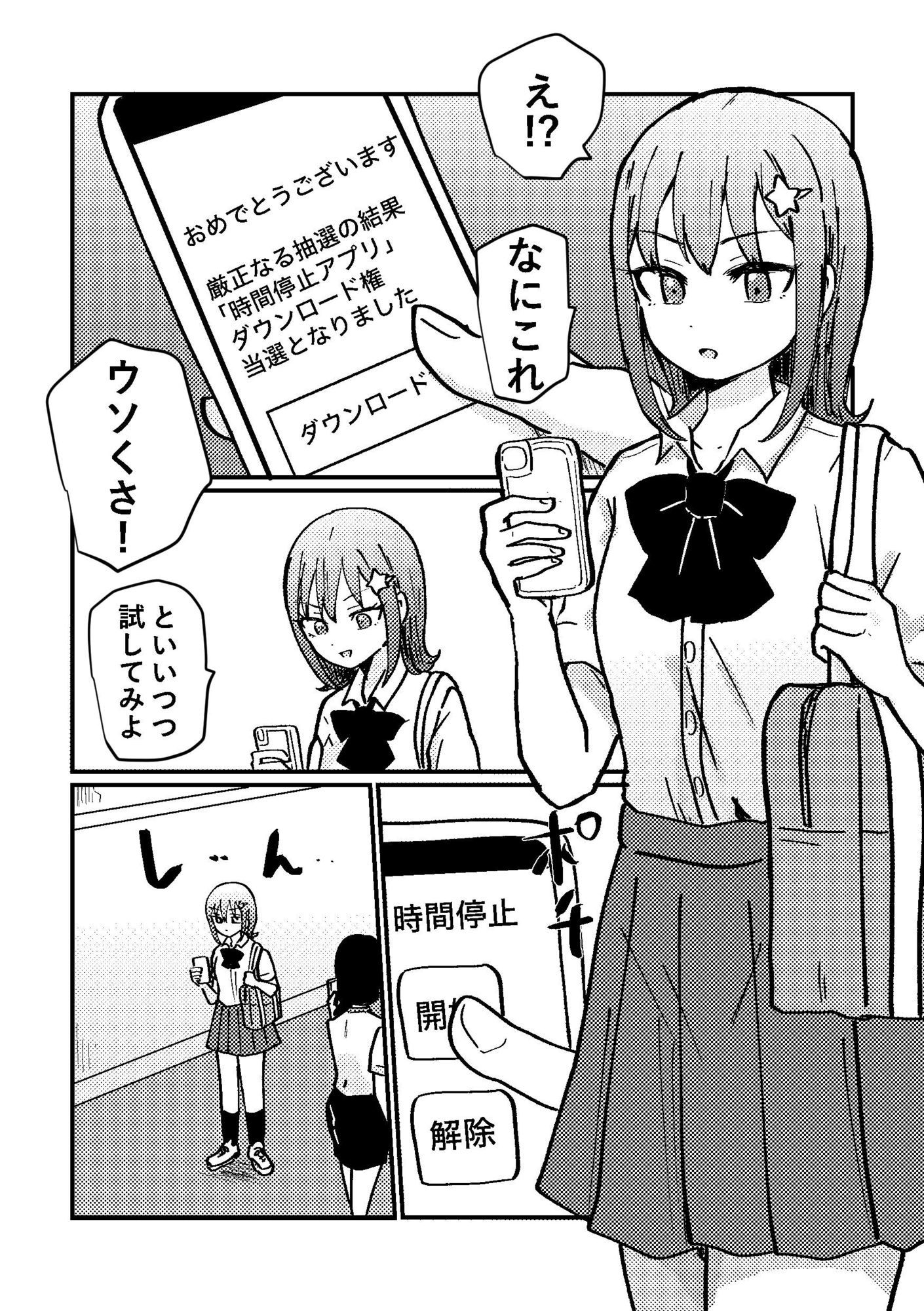 時間停止アプリを手に入れたので好きな子と百合セックスしちゃいます 画像1
