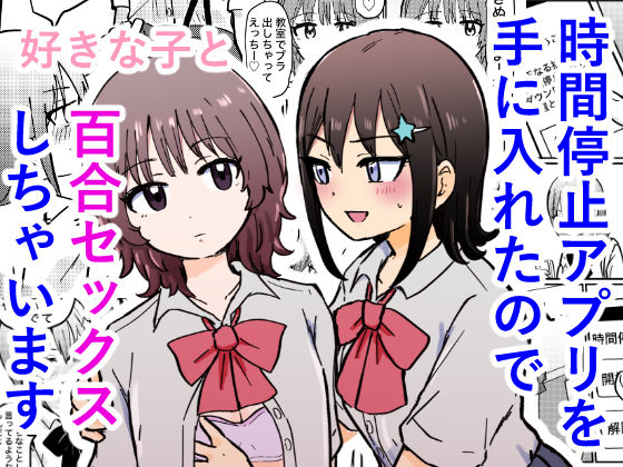 時間停止アプリを手に入れたので好きな子と百合セックスしちゃいます