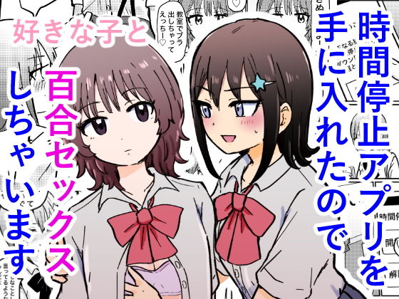 時間停止アプリを手に入れたので好きな子と百合セックスしちゃいます d_795306 2026/08/03image
