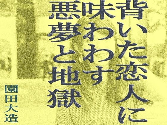 背いた恋人に味わわす悪夢と地獄_1
