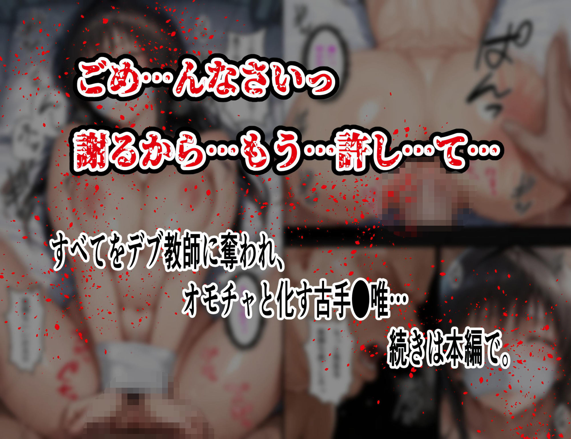 【拘束・目隠し・肉棒注射】古手〇唯 保健室で汚される断ち切れぬ絶望の連鎖5 後編 〜視界を奪われて倍増する屈辱と快感〜8