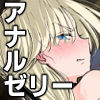 私のアナルは弱くないっ！！2  〜女騎士様がふたたびアナルゼリーに屈するまで…〜