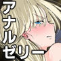 私のアナルは弱くないっ!!2 〜女騎士様がふたたびアナルゼリーに屈するまで…〜
