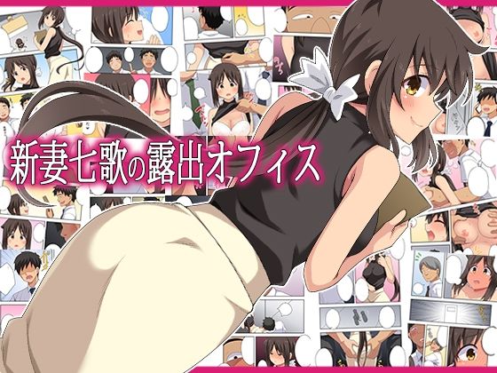 新妻七歌の露出オフィスの画像